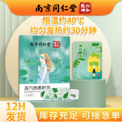 南京同仁堂蒸気アイマスク学生用アイパッチ自己発熱艾草睡眠温湿布目の保護具