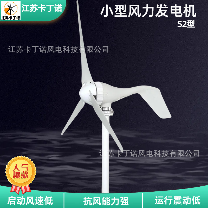 厂家直销 家用小型风力发电机 江苏卡丁诺S型100W400W风力发电机