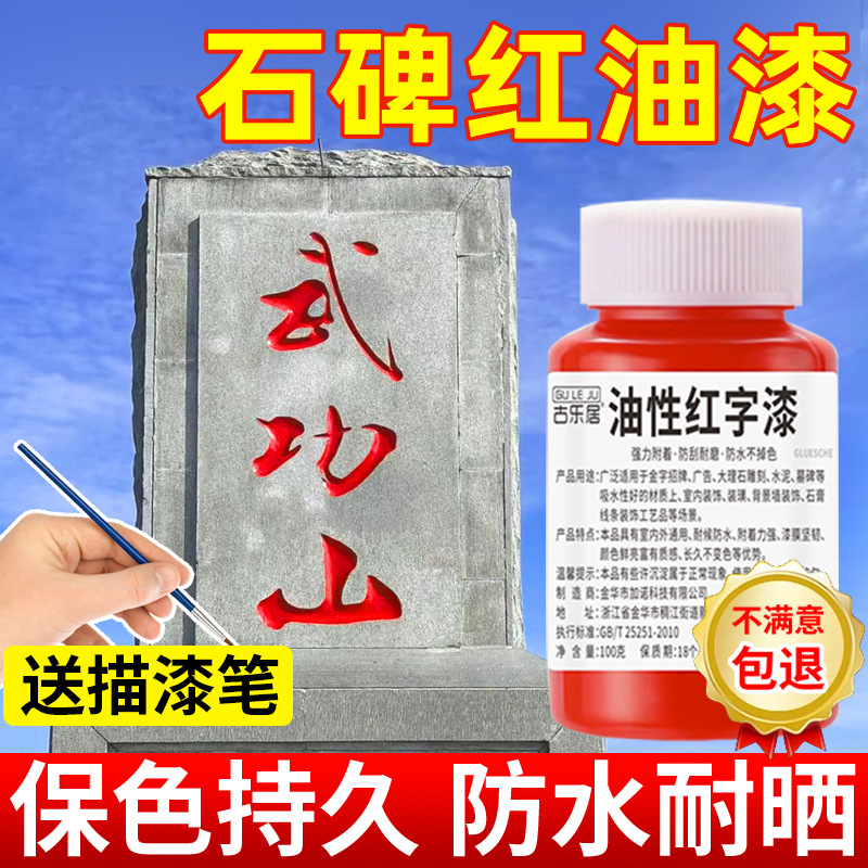 墓碑漆红色油漆小瓶碑文专用墓石碑描红补漆笔描字漆不掉色黑颜料