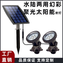 一拖四庭院射灯IP68水陆两用水池灯户外庭院装饰灯太阳能潜水灯