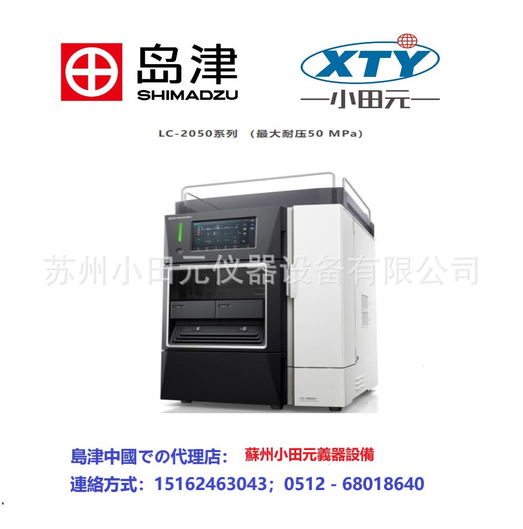 岛津LC-2050