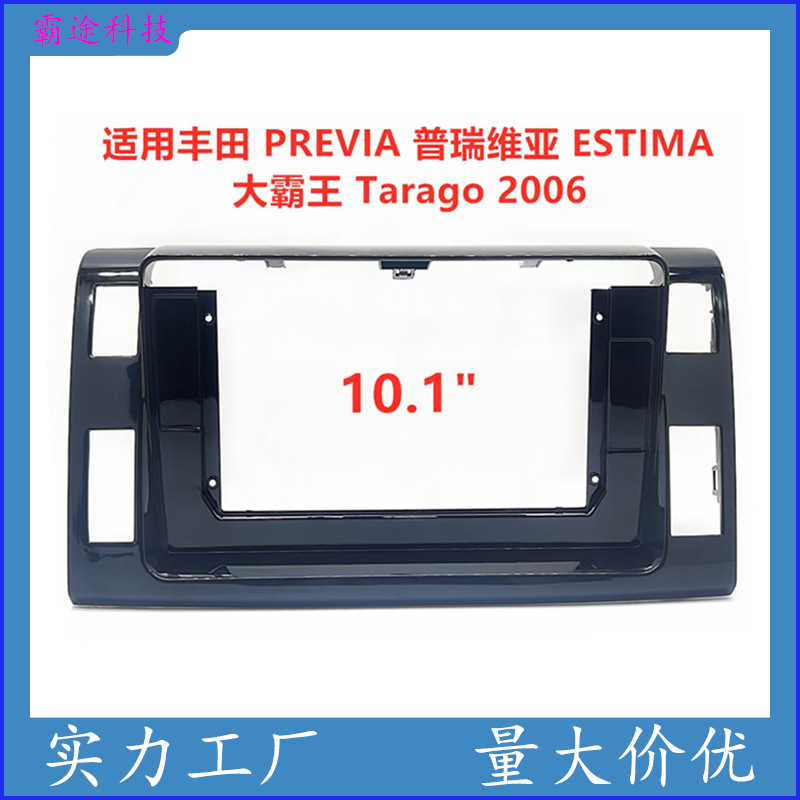 适用丰田PREVIA普瑞维亚ESTIMA大霸王中控导航面框面板百变套框架