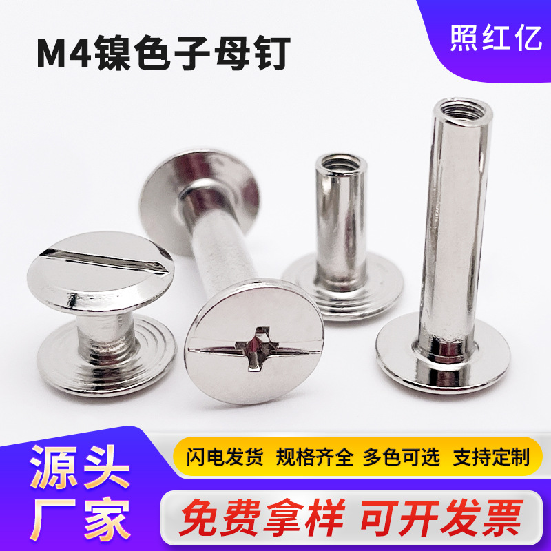 量大价优镀镍子母螺丝账本对接对锁皮具箱包菜谱铆钉防腐坚固耐磨