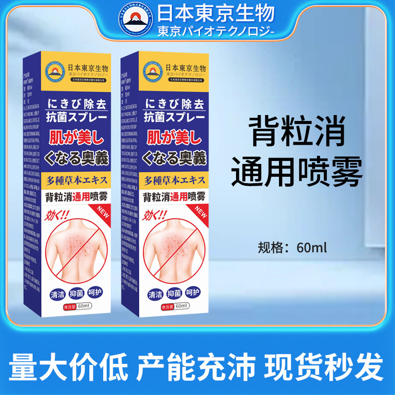 日本東京生物背粒消通用噴霧背中ニキビ鼓包噴霧皮膚看護液卸売り|undefined