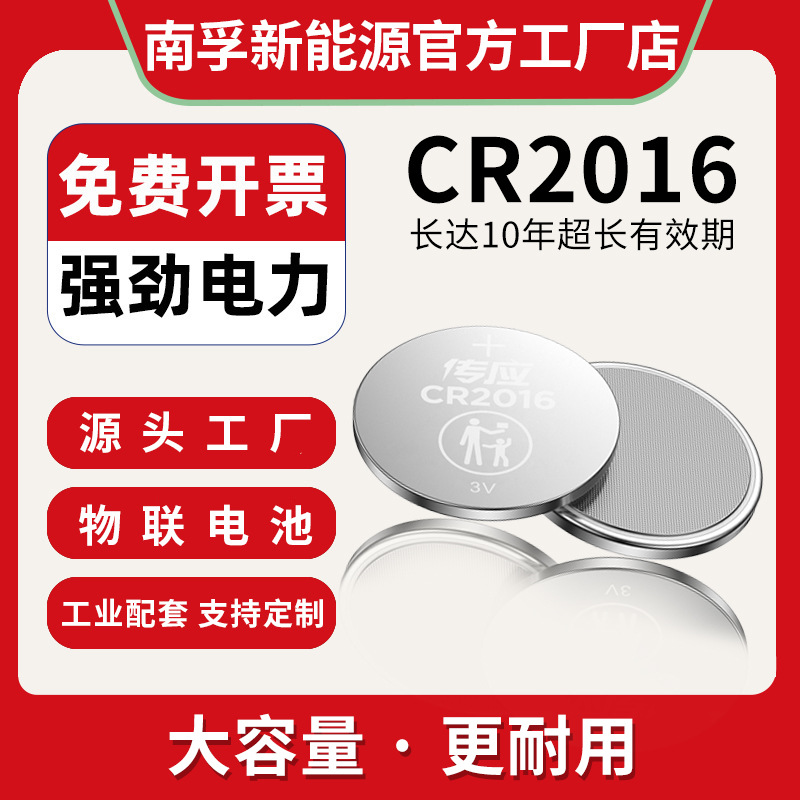 南孚传应直供纽扣电池CR2016小电子3V锂电子遥控器外置胎压监测器