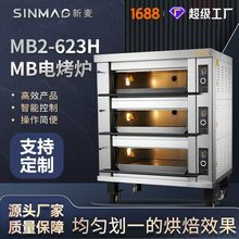 SINMAG新麦MB2-623H三层六盘商用烘焙电烤炉面包披萨电烤箱可定制