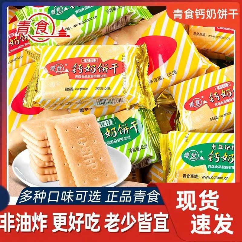 青食钙奶饼干48g铁硒锌高钙青岛特产怀旧早餐休闲老式食品小包装