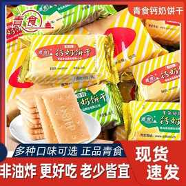 青食钙奶饼干48g铁硒锌高钙青岛特产怀旧早餐休闲老式食品小包装
