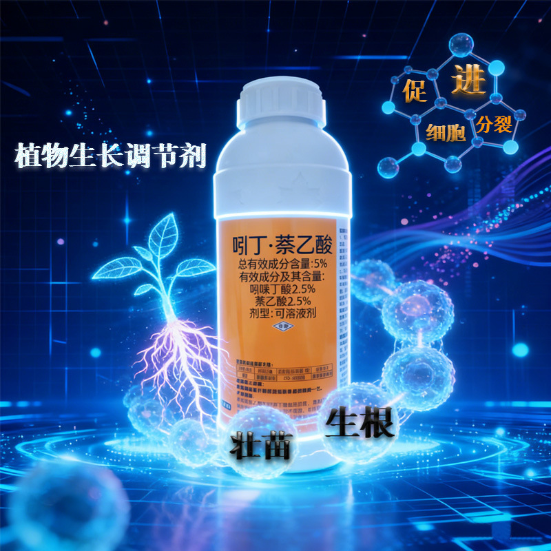 农药吲丁萘乙酸生根剂5%促进植物细胞分裂提高作物成活率扦插侵泡