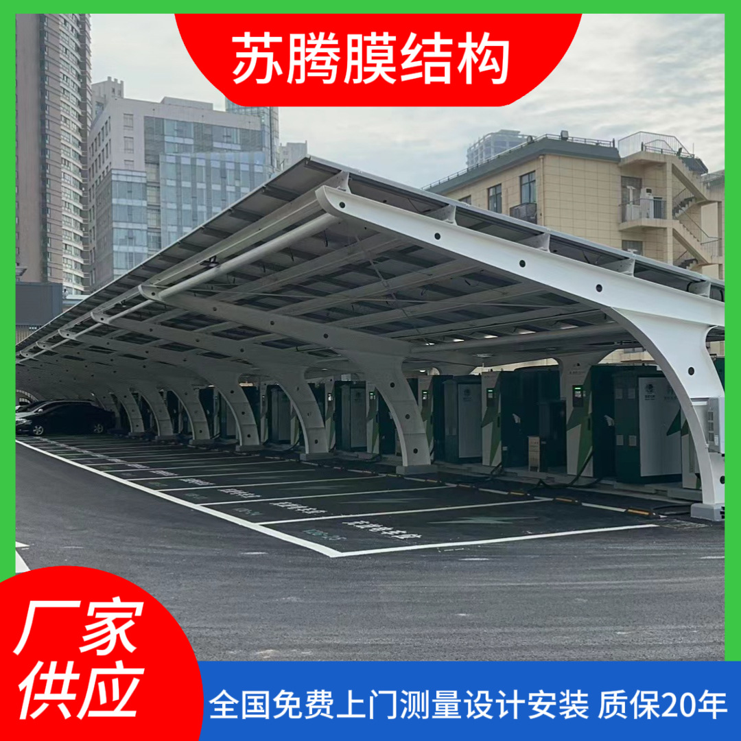 户外光伏充电桩太阳能停车蓬大型停车场遮阳棚膜结构汽车棚停车棚