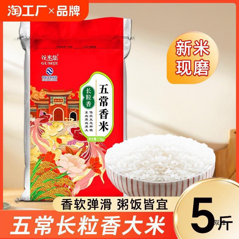 Heilongjiang Rice Northeast Long Grain Fragrant 5 Jin Fragrant Rice New Rice Fragrant Rice Japonica Rice Cooking Porridge Vacuum Grain Rice Zhaoguan