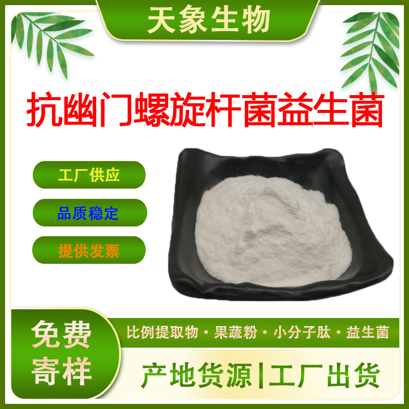 抗幽门螺旋杆菌益生菌 乳酸菌原料 益生菌 100亿cfu/g 现货供应