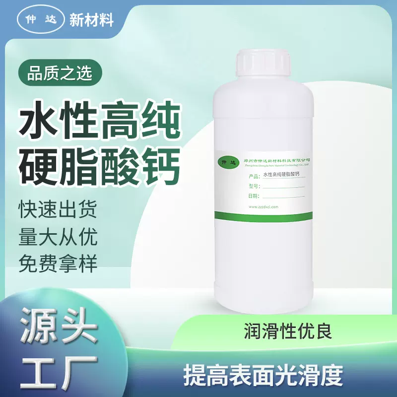 仲达牌水性高纯硬脂酸钙 涂料造纸润滑剂助剂橡胶脱模剂