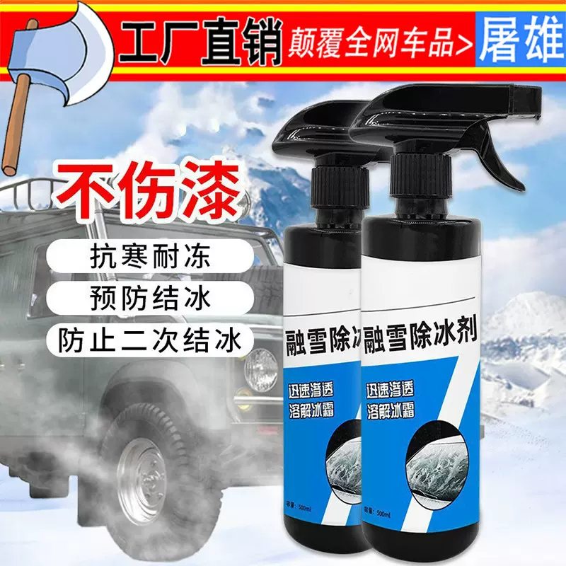 汽车融雪除冰剂挡风玻璃融冰长效防冻剂车窗除霜冰柜化冰喷雾批发
