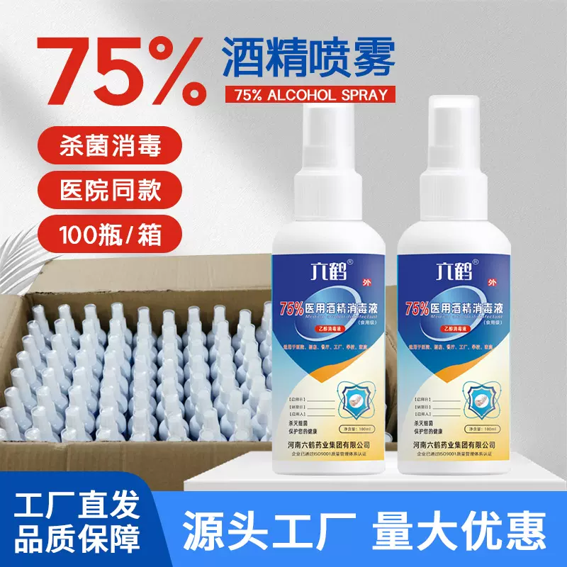六鹤医用酒精消毒喷雾小瓶整箱100瓶75度免洗酒精消毒液厂家批发