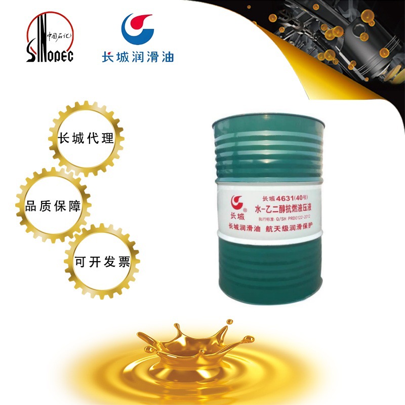 长城润滑油4631（40#46#）水--乙二醇难燃液压油 工业机械油批发
