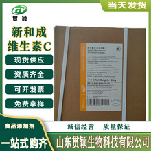 维生素C现货食品添加剂VC原粉饮料保健品新和成维生素C