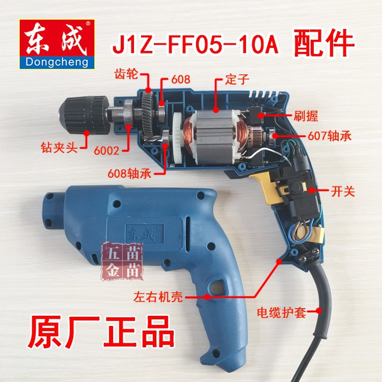 东成手电钻配件J1Z-FF05-10A转子 定子 开关 碳刷 齿轮 机壳 轴承