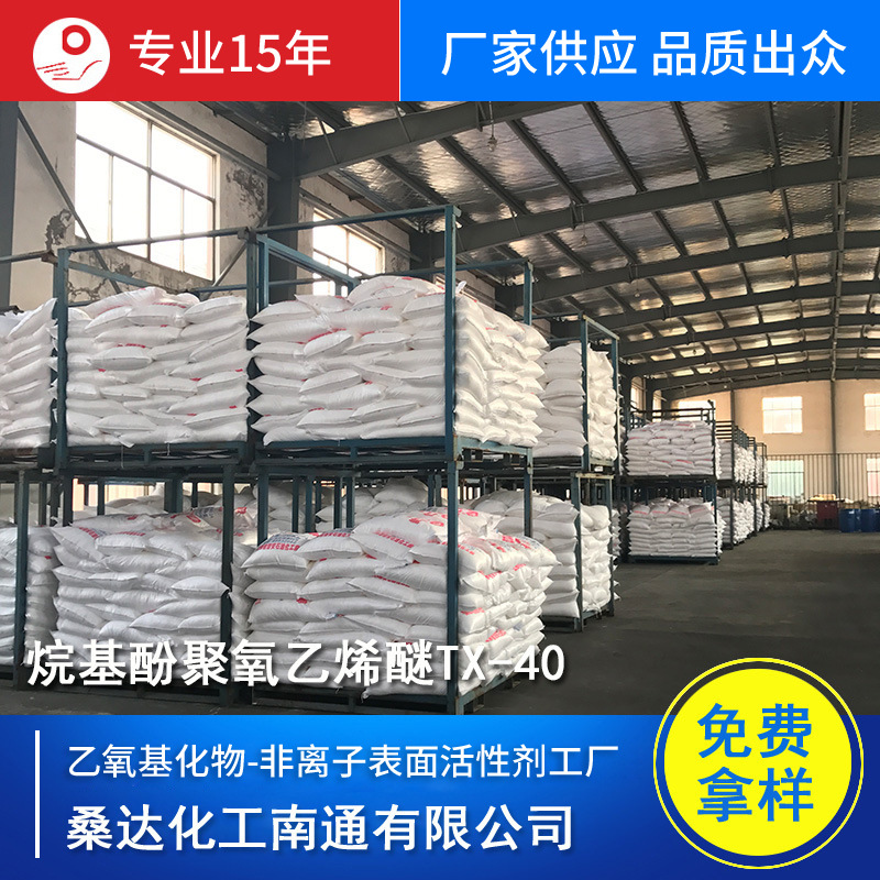 江苏海安乳化剂TX-40 乳化分散润湿渗透 乳化剂NP40  桑达厂销
