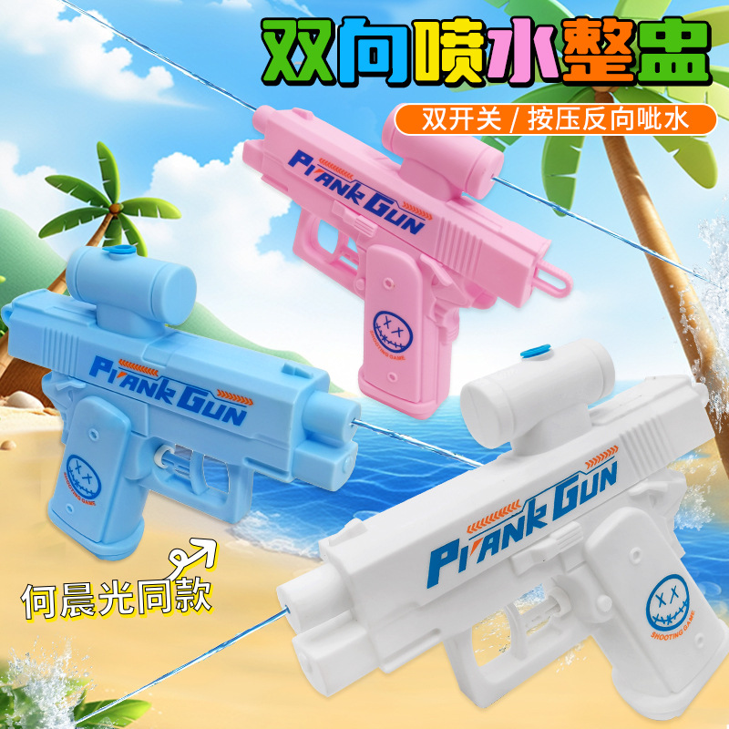 反向双面水枪玩具整蛊双向双面滋水枪玩具何晨光古灵精怪水枪夏季