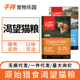 Original Hunting Orijen Thirsty * Looking at Canada's Grain-Free Original Cat Food 1.8kg5.4kg