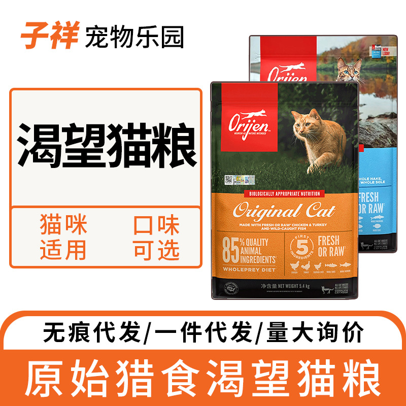 原始猎食Orijen渴*望加拿大无谷原味猫粮 1.8kg5.4kg