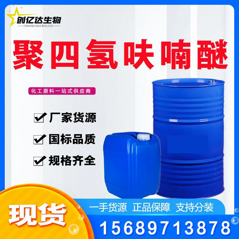 Политетрагидрофурановый эфир (ПТГФЭ) с содержанием THF 99%, растворитель для красок, промышленный полиэфир политетрагидрофурана