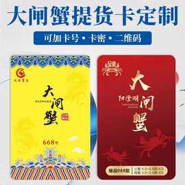 厂家定制浮雕卡设计定做大闸蟹礼品卡二维码提货卡专属条码商务