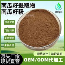 南瓜籽提取物 水溶植物提取粉原料1kg/袋 厂家现货批发,南瓜籽粉