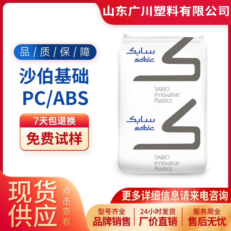 无卤阻燃PC/ABS C2950沙伯基础C600 C1200HF MC1300 CX7240 1100