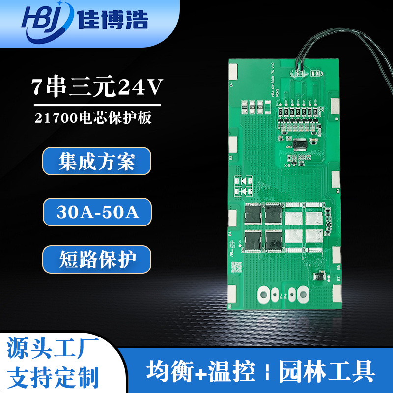 7串三元24V30A40A50A锂电池保护板绿篱机园林电动工具 带智能温控