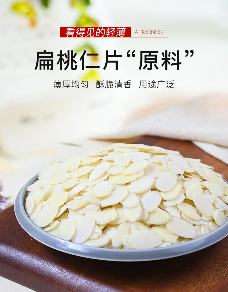 扁桃仁片_01.jpg
