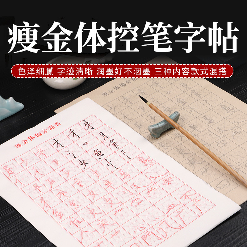 瘦金体入门字帖毛笔临摹初学者描红练字帖宋徽宗基础笔画偏旁