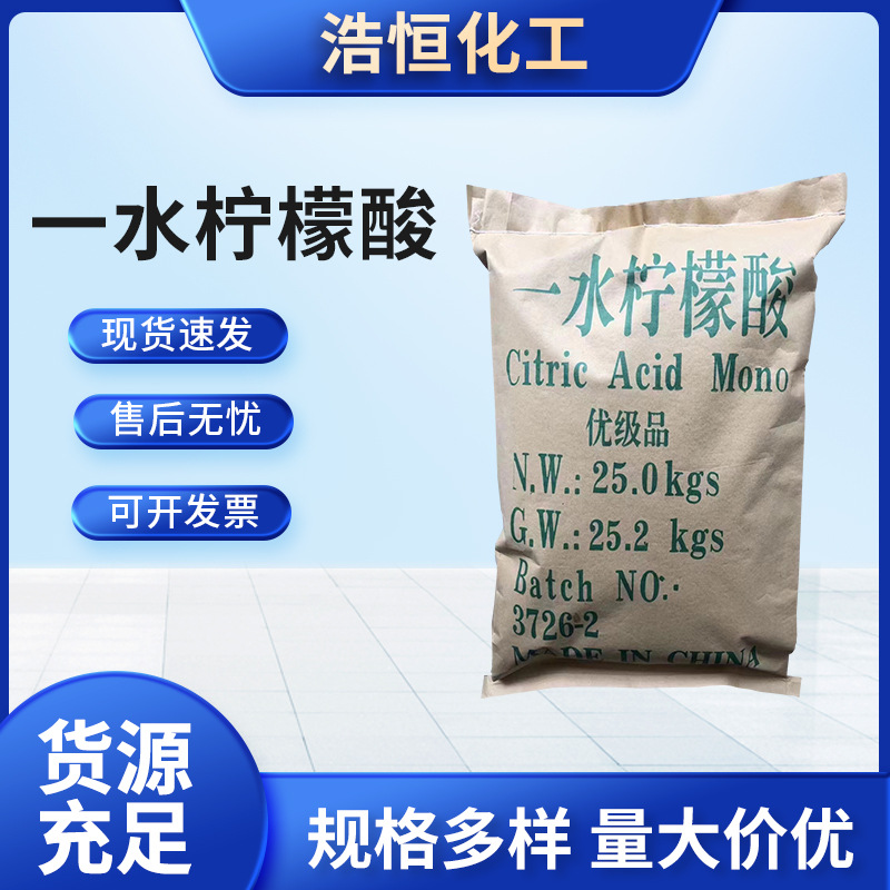 供应工业级柠檬酸污水处理一水柠檬酸清洗剂厂家批发量大从优