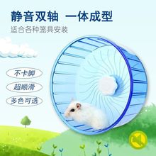 仓鼠跑轮静音跑轮一体成型双轴承水晶转轮运动跑步机玩具用品批发