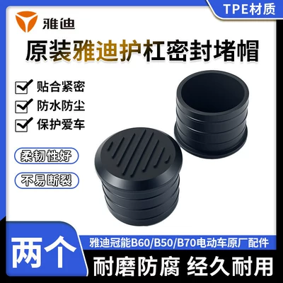 Original Yadi Guanneng B60/B50/B70 Electric car big tripod - electric-vehicle-bumper-sealing-captwo-pieces