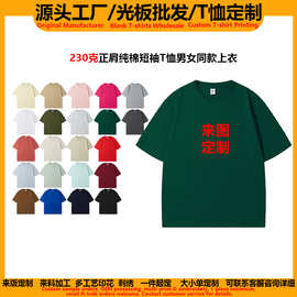 工厂直销外贸跨境230克纯棉正肩短袖t恤定制印logo图案男女光板上