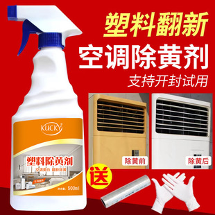 Plastic deyellowing agent air conditioner yellowing refurbishment agent home appliance shell brightening cleaning agent cleaning bleaching deyellowing agent