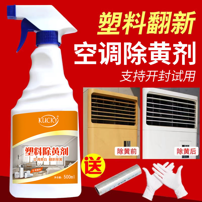 Plastic deyellowing agent air conditioner yellowing refurbishment agent home appliance shell brightening cleaning agent cleaning bleaching deyellowing agent Plastic deyellowing agent air conditioner yellowing refurbishment agent home appliance shell brightening cleaning agent cleaning bleaching deyellowing agent