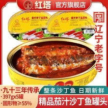大连红塔茄汁沙丁鱼罐头397罐即食下饭菜新鲜番茄鱼海鲜拌饭食品