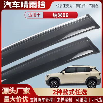 Suitable for 25 Dongfeng Nano 06 Car Window Rain Guards, Car Rain Eyebrow Guards, Rain Guards, Exterior Modification Accessories Wholesale (Rain shield)