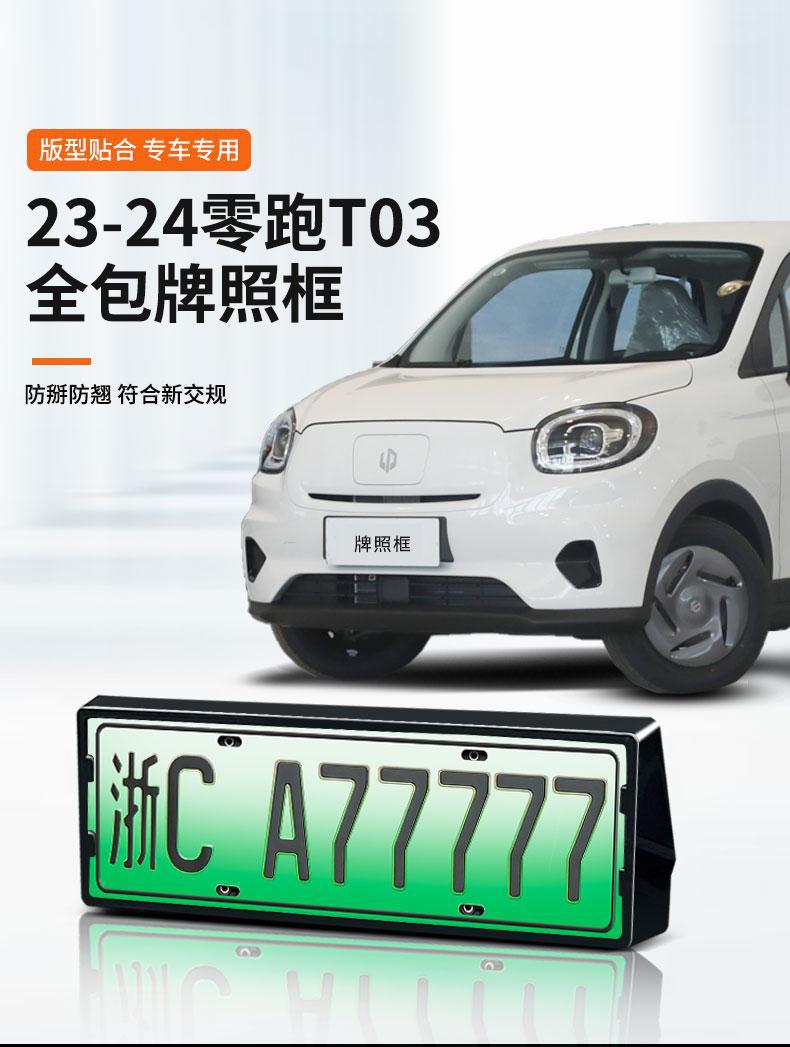 New energy vehicle zero-run license plate frame C01 T03 license plate frame zero-run C10C11 license plate frame
