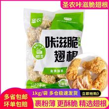 圣农咔滋脆鸡翅根新鲜半成品冷冻对翅油炸小吃半成品空气炸锅食材