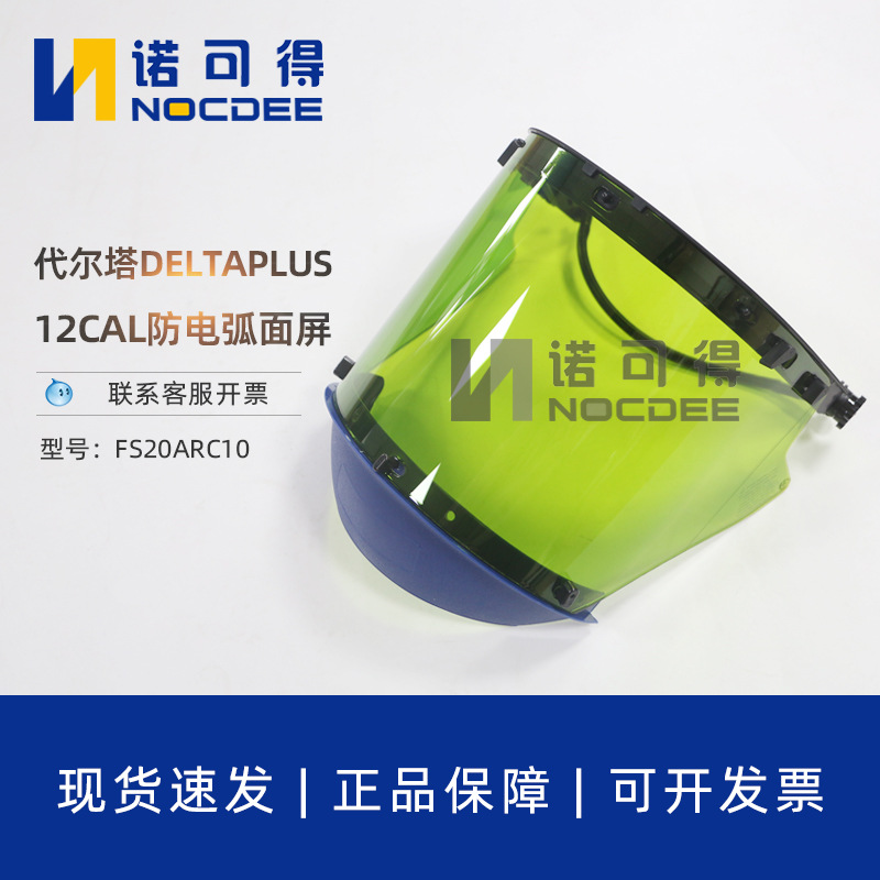 代尔塔防电弧面屏12CAL电工绝缘面屏防冲击头戴12卡电弧防护面罩