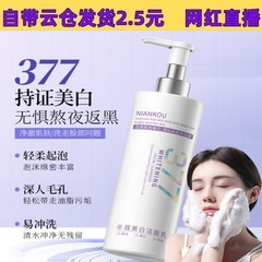 Douyin 人気の大容量 Niankou 377 美白とそばかす防止洗顔料 300ml 保湿と美白洗顔料