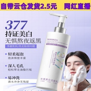 Douyin's Popular Large-Capacity Nian Kou 377 Whitening and Freckle Removal Facial Cleanser 300ml Hydrating and Moisturizing Freckle Removal Facial Cleanser