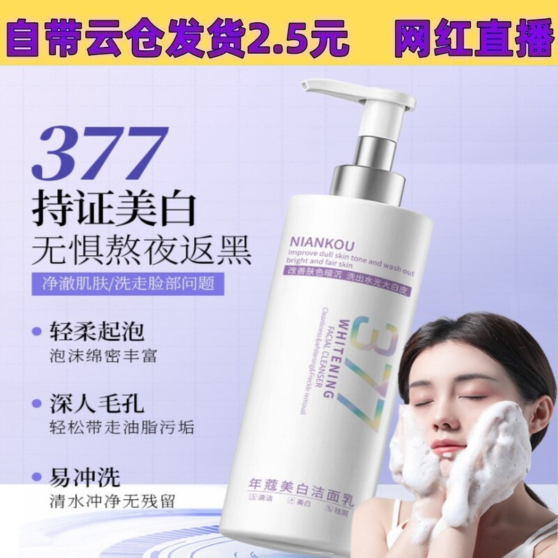 Douyin 人気の大容量 Niankou 377 美白とそばかす防止洗顔料 300ml 保湿と美白洗顔料|undefined