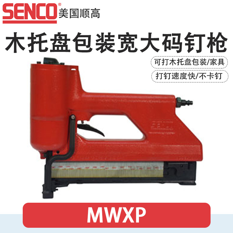 美国SENCO顺高WC150XP大码钉枪MWXP木托盘WC200XP宽大码钉枪