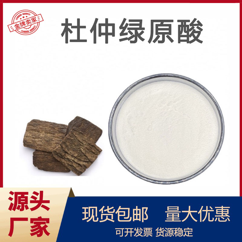 杜仲绿原酸98%厂家现货量大优惠杜仲提取物绿原酸粉100g/袋