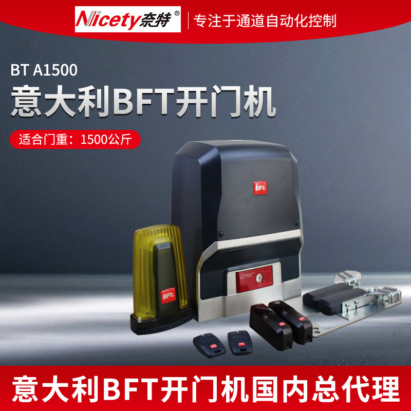 BFT进口开门机趟门平移门缓起缓停直流一体遥控开门机电动门电机